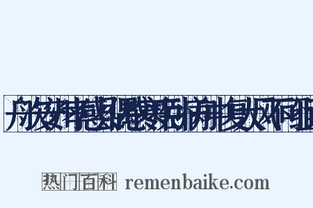舟次安州孝感县偶感寒疾卧病舟中复大风不可组词是什么意思的图片